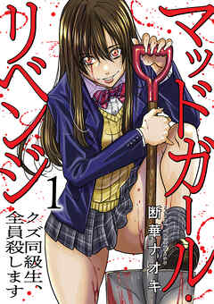 【期間限定　試し読み増量版】マッドガール・リベンジ　クズ同級生、全員殺します【電子単行本版】