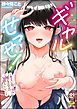 ギャルせっせ！ ～キミにおっぱい堕とされるの気持ちいい～