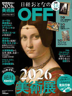 日経おとなのOFF　2026年絶対見逃せない美術展(日経トレンディ2026年2月号増刊）