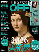 日経おとなのOFF　2026年絶対見逃せない美術展(日経トレンディ2026年2月号増刊）