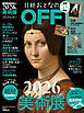 日経おとなのOFF　2026年絶対見逃せない美術展(日経トレンディ2026年2月号増刊）