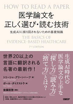 医学論文を正しく選び・読む技術　生成AIに振り回されないための基礎知識