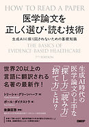 医学論文を正しく選び・読む技術　生成AIに振り回されないための基礎知識