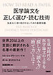 医学論文を正しく選び・読む技術　生成AIに振り回されないための基礎知識