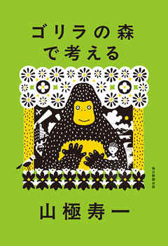 ゴリラの森で考える