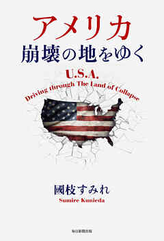 アメリカ　崩壊の地をゆく