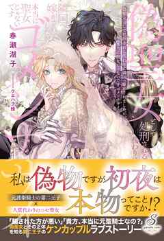 偽聖女として処刑される代わりに隣国へ嫁がされましたが、本当に聖女じゃないですゴメンナサイ【特典SS付き】