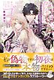 偽聖女として処刑される代わりに隣国へ嫁がされましたが、本当に聖女じゃないですゴメンナサイ【特典SS付き】