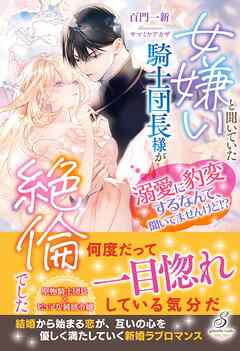 女嫌いと聞いていた騎士団長様が絶倫でした　溺愛に豹変するなんて、聞いてませんけど！？【特典SS付き】