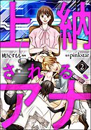 上納される、アナ（分冊版）　【第2話】