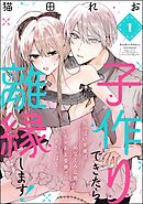 子作りできたら離縁します！ ちっぱい令嬢は幼なじみ公爵のいちゃあま愛撫でイきっぱなし（分冊版）　【第1話】
