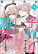 子作りできたら離縁します！ ちっぱい令嬢は幼なじみ公爵のいちゃあま愛撫でイきっぱなし（分冊版）　【第1話】