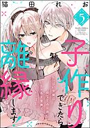 子作りできたら離縁します！ ちっぱい令嬢は幼なじみ公爵のいちゃあま愛撫でイきっぱなし（分冊版）　【第5話】