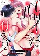 100回イッたら付き合って？ 無愛想なライバル同期の溺愛絶倫セックス（分冊版）　【第6話】