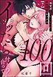 100回イッたら付き合って？ 無愛想なライバル同期の溺愛絶倫セックス（分冊版）　【第7話】