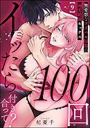 100回イッたら付き合って？ 無愛想なライバル同期の溺愛絶倫セックス（分冊版）　【第9話】