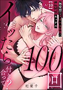 100回イッたら付き合って？ 無愛想なライバル同期の溺愛絶倫セックス（分冊版）　【第10話】