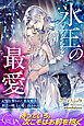 【期間限定　試し読み増量版】氷王の最愛　記憶を奪われた巫女姫は、初恋の戦士に愛し抜かれる
