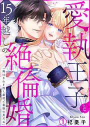 【期間限定　無料お試し版】愛執王子と15年越しの絶倫婚「俺はきみを抱く最初で最後の男だね」