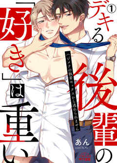 【期間限定　無料お試し版】デキる後輩の「好き」は重い～ハジメテの執着セックスから逃れられません