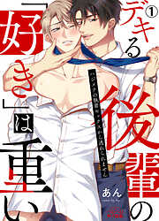 【期間限定　無料お試し版】デキる後輩の「好き」は重い～ハジメテの執着セックスから逃れられません