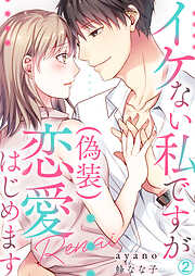 【期間限定　無料お試し版】イケない私ですが(偽装)恋愛はじめます