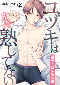 【期間限定　無料お試し版】ユヅキはまだ熟してない～男子ごはん番外編～