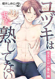 【期間限定　無料お試し版】ユヅキはまだ熟してない～男子ごはん番外編～