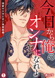 【期間限定　無料お試し版】今日から俺のオンナになれよ～溺愛ヤクザと甘い偽装結婚～【再編集版】