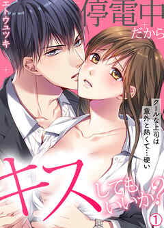 【期間限定　無料お試し版】停電中だからキスしてもいいか？～クールな上司は意外と熱くて…硬い～【再編集版】