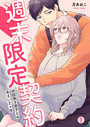 【期間限定　無料お試し版】週末限定契約～世話焼き男子とのあまい2ヶ月