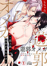 【期間限定　無料お試し版】遊郭オメガ～最上級αは運命を揺るがす～