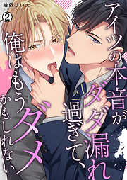 【期間限定　無料お試し版】アイツの本音がダダ漏れ過ぎて、俺はもうダメかもしれない【再編集版】