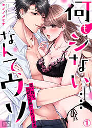 【期間限定　無料お試し版】何もシない…なんて、ウソ～添い寝中、同期の愛撫でとろける体