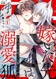 【期間限定　無料お試し版】嫁いだ先は溺愛狐～孕むまで何度でも愛してやる