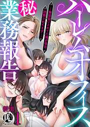 【期間限定　無料お試し版】ハーレムオフィス(秘)業務報告ー無能扱いされてた俺が毎日、誘惑されてますー