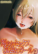 刻まれセックス、孤独なガール(3)