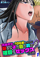 カラオケで100点取ったのに好きな子が目の前で横取りセックスされる話(1)
