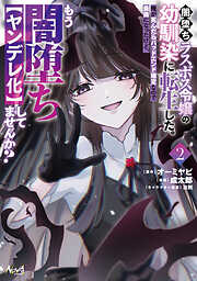 闇堕ちラスボス令嬢の幼馴染に転生した。俺が死んだらバッドエンド確定なので最強になったけど、もう闇堕ち【ヤンデレ化】してませんか？