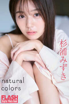 FLASHデジタル写真集　杉浦みずき　natural colors