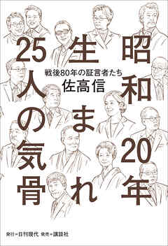 昭和20年生まれ25人の気骨 ――「戦後80年」の証言者たち