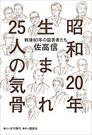 昭和20年生まれ25人の気骨 ――「戦後80年」の証言者たち