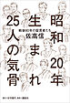昭和20年生まれ25人の気骨 ――「戦後80年」の証言者たち