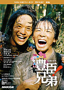 豊臣兄弟！　前編