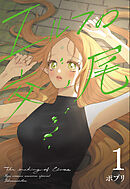 エルフの交尾【コミック版】