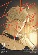 エルフの交尾【コミック版】（２）