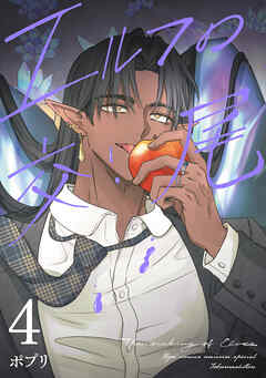 エルフの交尾【コミック版】（４）