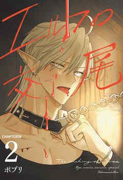 エルフの交尾【単話版】