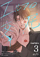 エルフの交尾【単話版】（14）