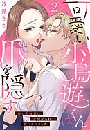 可愛い小鳥遊くんは、爪を隠す 癒し系後輩に甘やかされて食べられました【単話売】 2話